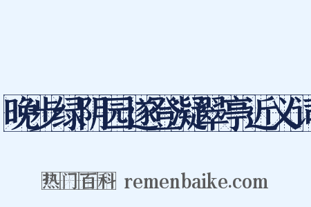 晚步绿阴园遂登凝翠亭近义词是什么意思的图片